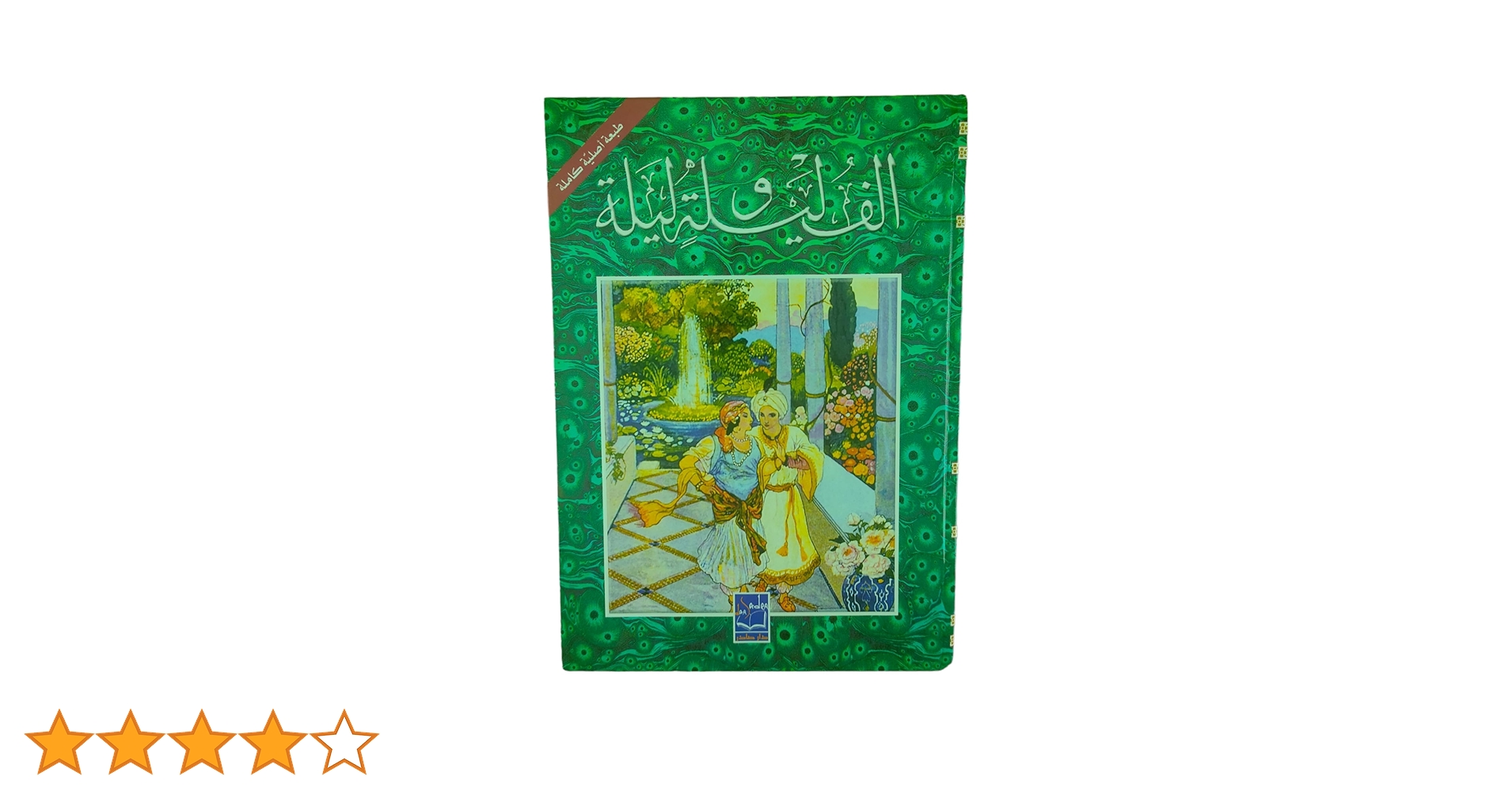 الف ليلة و ليلة 1/2: 9789953136660: Books - Amazon.ca